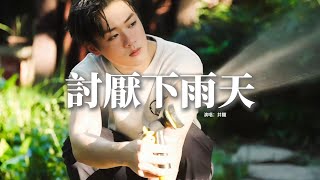 井朧 - 討厭下雨天『討厭每個下起雨的天氣，傘撐不起的回憶，自從和你相遇，就讓鍾情這種東西 有形象比喻。』【動態歌詞MV】