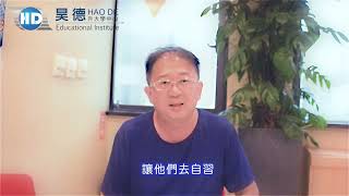 昊德重考班，學生家長真心推薦!!👍