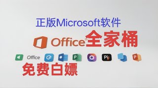 永久免费使用正版Office！微软官方LTSC2024教程，简单易懂！