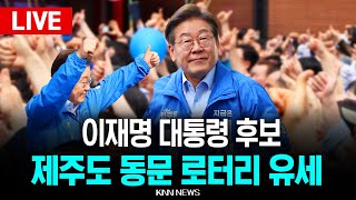 🔴LIVE 이재명 대통령선거 후보, 제주도 유세 현장 / 25.5.2１ / KNN