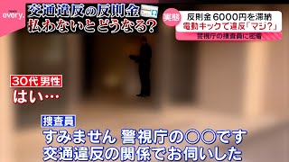【密着】悪質な電動キックスケーターも急増…“交通違反“取り締まる警察と反則金“滞納者”払わないとどうなる？『every.特集』