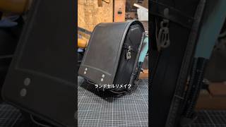ランドセルリメイクは【レザー工房ヤナイ】にお任せ！#オーダーメイド #リメイク #ランドセルリメイク #バッグリメイク #レザークラフト #卒業 #ランドセル #卒業式