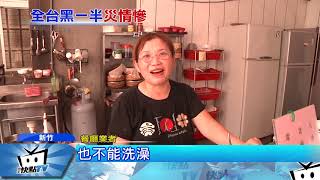 20170816中天新聞　停電還送停水？！加壓站缺電新竹斷水14小時