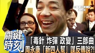 「毒針 炸彈 政變」三部曲 周永康「新四人幫」謀反傳說？！2013年第1732集 2200 關鍵時刻
