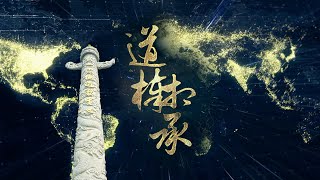 《道棒相承》MV