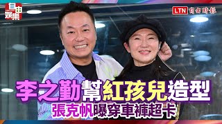 李之勤幫紅孩兒造型 張克帆曝穿車褲超卡
