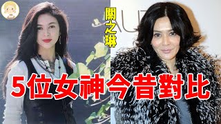 5位女神容貌今昔對比，關之琳毀容式衰老，張曼玉暴瘦如柴穿地攤貨，變化最大的竟是她！#鄭佩佩#袁潔瑩#張曼玉#一隻細細粒