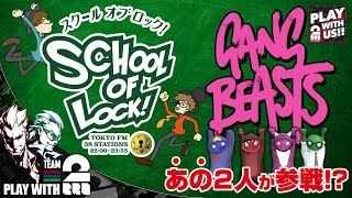 #3【スペシャル】弟者,兄者,校長,教頭の「Gang Beasts」【2BRO.】