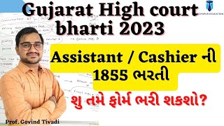 gujarat high court bharti 2023 | gujarat highcourt bharti 2023 |gujarat high court recruitment 2023|