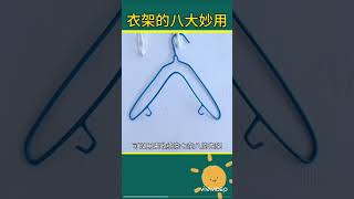 衣架的八大妙用