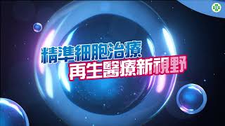 精準細胞治療 再生醫療新視野