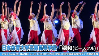 【DCC2022】日本体育大学荏原高等学校『穏和(ピースフル)』