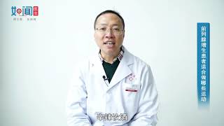 【男科】前列腺增生患者适合做哪些运动