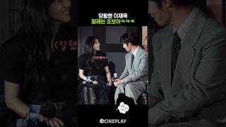 이재욱 놀리는 박경림과 그저 웃긴 조보아ㅋㅋㅋ #탄금 #netflix