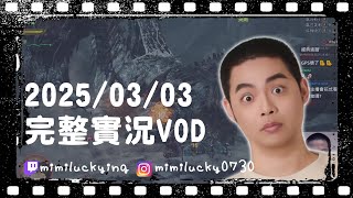 【VOD】20250303 測試一下 魔物獵人：荒野 | 獅子丸