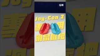 🖱️ 讓 Joy-Con 2 變成真正的滑鼠！   #JoyCon2 #Switch2 #滑鼠握把 #射擊遊戲神器#Q哥 #Q哥3C #Switch配件推薦 #遊戲裝備升級