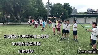 關渡國小108學年度上學期403體育學習歷程—射箭體驗