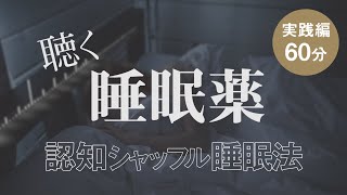 【一瞬で寝落ち】超眠れる「認知シャッフル睡眠法」 - 実践編 60分【眠れる曲/声とともに】