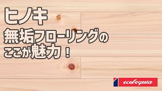 ヒノキ無垢フローリングのここが魅力！