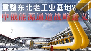 中俄东线天然气管道传捷报！五个月送气超15亿方，对中国有何重大意义