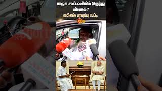 BJP Alliance | OPS | ADMK | Interview | Sun Shorts | Sun News