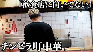 【チンピラ中華】一度食べたらやめられない旨さ!町中華らしからぬ緊張感を感じながら食べるオムチャーハンと木耳肉が悪魔的でした 最後は師匠も登場します