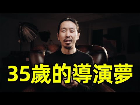 35歲才開始做導演夢，晚嗎？我的一些人生規劃｜HusseinsDrama