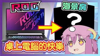 關於大學生從買筆電換到組海景房這件事