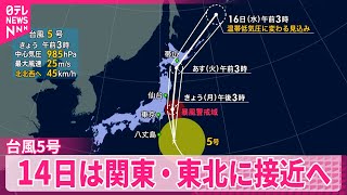 【台風5号】今後の進路は？14日は関東・東北に接近へ