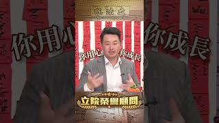 【立院榮譽顧問】所有的政治都是在地的！#國民黨 #柯志恩 #謝龍介 #高雄 #台南 #南部 #3Q陳柏惟 #3Q #陳柏惟 #立院榮譽顧問 #shorts