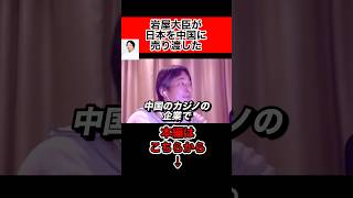 岩屋外務大臣が中国に日本を売り渡した【ひろゆき切り抜き】#Shorts＃ひろゆき＃切り抜き＃岩屋毅