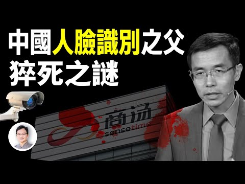 中國AI之父離奇死亡！他是人臉識別技術開發者，自盡？病死？還是有更大的隱情？【文昭思緒飛揚332期】