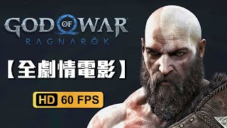 【戰神：諸神黃昏】全中文主線劇情電影剪輯（10小時）God of War: Ragnarok Full Story (Chinese, 10hr)