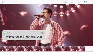 【阿云嘎/Ayanga】《夏天的风》舞台记录Vlog《Summer Wind》Practice Vlog #阿云嘎 20250630