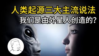 【深度揭秘】外星文明与人类起源：进化还是创造？人类起源的三大主流说法，进化论、神创论、外星生物创造论，我们真的是被外星人创造出来挖金子用的吗？