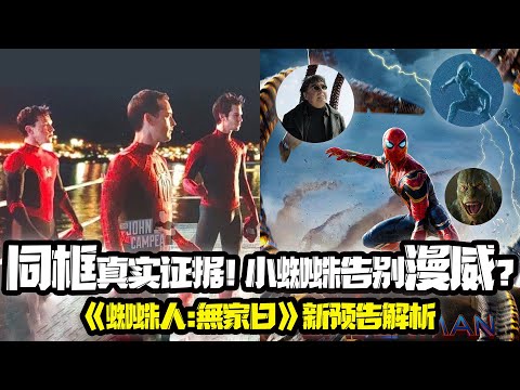 《蜘蛛人:無家日》新預告解析！三蛛同框真實證據！小蜘蛛要離開MCU? 故事的結局原來已經寫好mcu Spider-Man: No Way Home