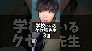 学校にいるクセ強先生3選 #shorts