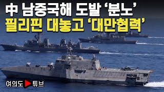 [여의도튜브] 中 남중국해 도발 '분노' 필리핀 대놓고 '대만협력' / 머니투데이방송