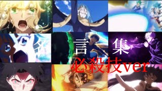 「名言MAD」必殺技#1  「ANIMA」