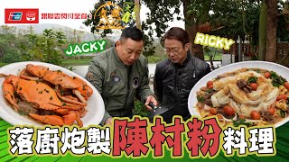 銀聯雲閃付呈獻：煮題COOK 4 大食四方 ｜ EP5 PT2｜ Jacky Ricky 落廚炮製沙嗲牛肉陳村粉｜ 煮題COOK ｜ 張錦祥 Ricky｜余健志  Jacky｜HOYTV｜ HOY77