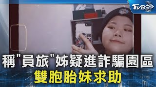 稱「員旅」姊疑進詐騙園區 雙胞胎妹求助｜TVBS新聞 @TVBSNEWS02