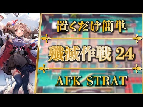 Annihilation 24: AFK STRAT | New Hotel Avenue【Arknights】