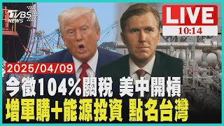 今徵104%關稅 美中開槓 增軍購+能源投資 點名台灣 LIVE