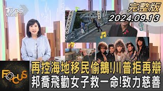 再控海地移民偷鵝!川普拒再辯 邦喬飛勸女子救一命!致力慈善｜方念華｜FOCUS全球新聞 20240913 @tvbsfocus