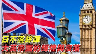 曾經的“日不落”帝國，現在成“落魄貴族”，英國還剩多少戰力？【熱點速報】