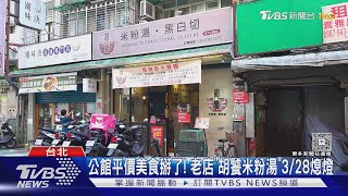 公館平價美食掰了! 老店「胡饕米粉湯」3/28熄燈｜TVBS新聞 @tvbsnews24live