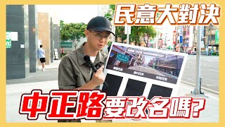 【民意大對決】轉型正義？浪費公帑？中正路是否需要改名呢？！