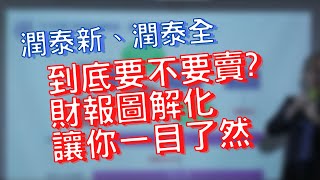 潤泰新潤泰全到底要不要賣?財報看不懂沒關係!! 圖解化讓你一目了然 |  羅澤鈺 理周教育學苑