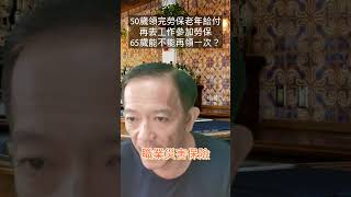 50歲領完勞保老年給付，再去工作參加勞保，65歲能不能再領一次? #勞工保險