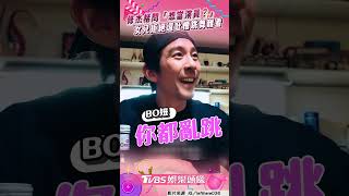 修杰楷問女兒「想當演員？」　BO妞秒拒絕還吐槽爸跳舞難看！｜TVBS娛樂頭條 #shorts